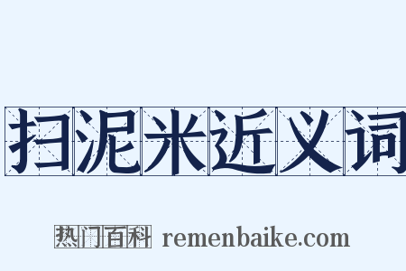 扫泥米近义词是什么意思的图片